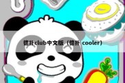 德扑club中文版（德扑 cooler）