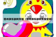 德州俱乐部网页版（德州俱乐部网页版官网）