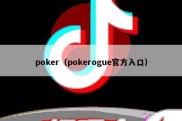 poker（pokerogue官方入口）