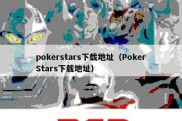 pokerstars下载地址（PokerStars下载地址）