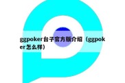 ggpoker台子官方版介绍（ggpoker怎么样）