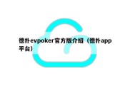 德扑evpoker官方版介绍（德扑app平台）