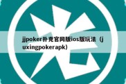 jjpoker扑克官网版ios版玩法（juxingpokerapk）