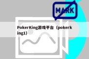 PokerKing游戏平台（pokerking1）