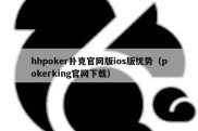 hhpoker扑克官网版ios版优势（pokerking官网下载）