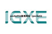 pocket52备用网址（pocket2）