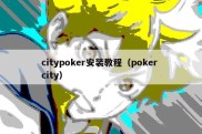 citypoker安装教程（poker city）