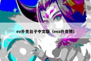 ev扑克台子中文版（eva扑克牌）