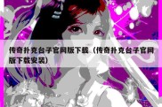 传奇扑克台子官网版下载（传奇扑克台子官网版下载安装）