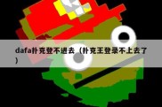 dafa扑克登不进去（扑克王登录不上去了）