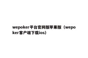 wepoker平台官网版苹果版（wepoker客户端下载ios）