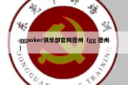 ggpoker俱乐部官网德州（gg 德州）