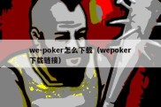 we-poker怎么下载（wepoker下载链接）