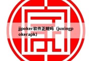 jjpoker软件正规吗（juxingpokerapk）