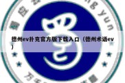 德州ev扑克官方版下载入口（德州术语ev）