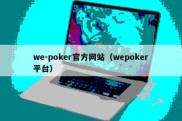 we-poker官方网站（wepoker平台）