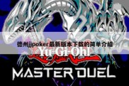 德州jjpoker最新版本下载的简单介绍