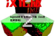 legend扑克官网ios下载（ios扑克牌游戏）