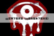 gg官网下载安装（gg最新版本下载安装）