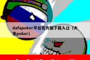 dafapoker平台官方版下载入口（大发poker）