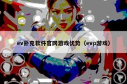 ev扑克软件官网游戏优势（evp游戏）