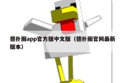 德扑圈app官方版中文版（德扑圈官网最新版本）