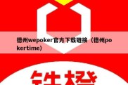 德州wepoker官方下载链接（德州pokertime）