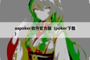 aapoker软件官方版（poker下载）