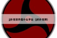 jj扑克软件是什么平台（j的扑克牌）