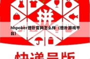 hhpoker德扑官网怎么样（德扑游戏平台）