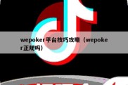 wepoker平台技巧攻略（wepoker正规吗）