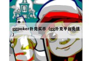 ggpoker扑克买币（gg扑克平台充值）