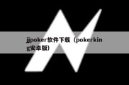 jjpoker软件下载（pokerking安卓版）