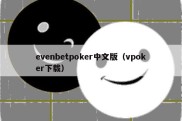 evenbetpoker中文版（vpoker下载）