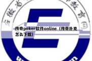 传奇poker软件online（传奇扑克怎么下载）