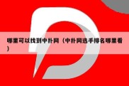 哪里可以找到中扑网（中扑网选手排名哪里看）