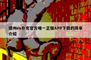 德州ev扑克官方唯一正版APP下载的简单介绍