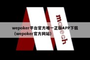 wepoker平台官方唯一正版APP下载（wepoker官方网站）