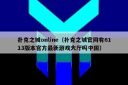 扑克之城online（扑克之城官网有6113版本官方最新游戏大厅吗中国）