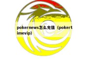 pokernews怎么充值（pokertimevip）