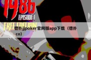 德扑jjpoker官网版app下载（德扑 co）