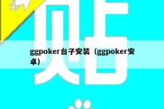 ggpoker台子安装（ggpoker安卓）