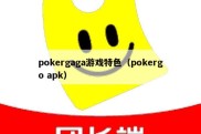 pokergaga游戏特色（pokergo apk）