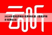 2024年德克萨斯扑克牌单机版（德克萨斯扑克牌玩法）