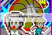 ClubGG备用网址（club114cn）