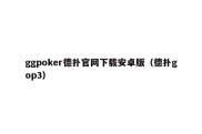 ggpoker德扑官网下载安卓版（德扑gop3）