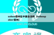 sohoo德州在中国合法吗（sohoopoker德州）