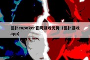 德扑evpoker官网游戏优势（德扑游戏app）