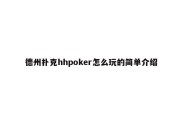 德州扑克hhpoker怎么玩的简单介绍