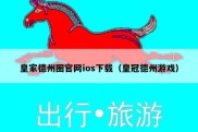 皇家德州圈官网ios下载（皇冠德州游戏）